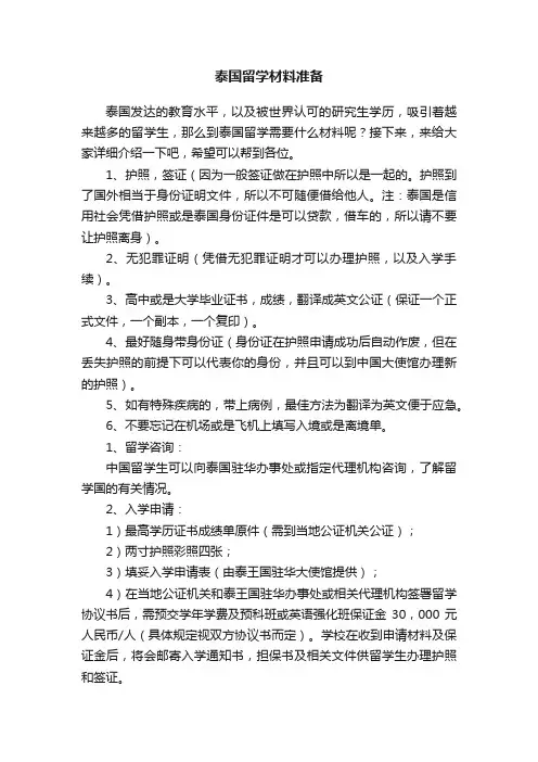 泰国留学材料准备