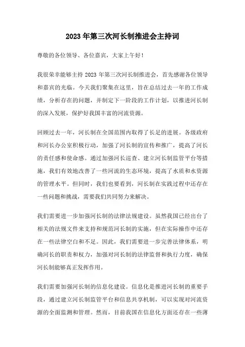 2023年第三次河长制推进会主持词