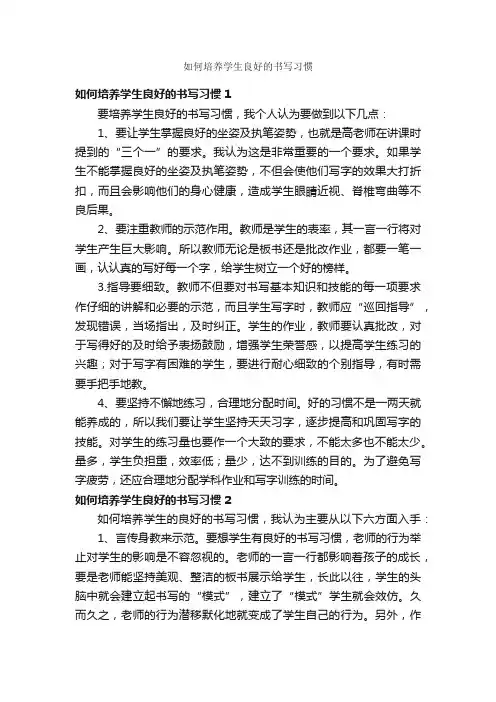如何培养学生良好的书写习惯
