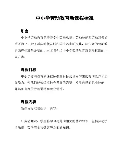 中小学劳动教育新课程标准