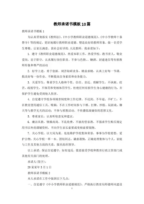 教师承诺书模板10篇