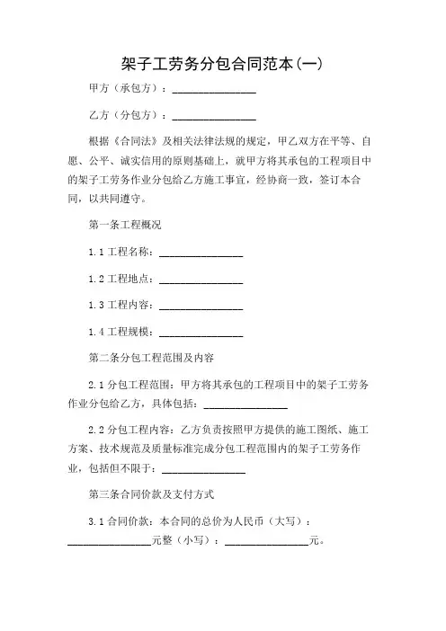 架子工劳务分包合同范本(一)(多应用条款)