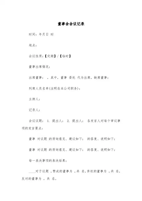 董事会会议记录(2篇)