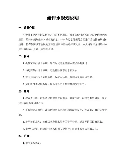 给排水规划说明