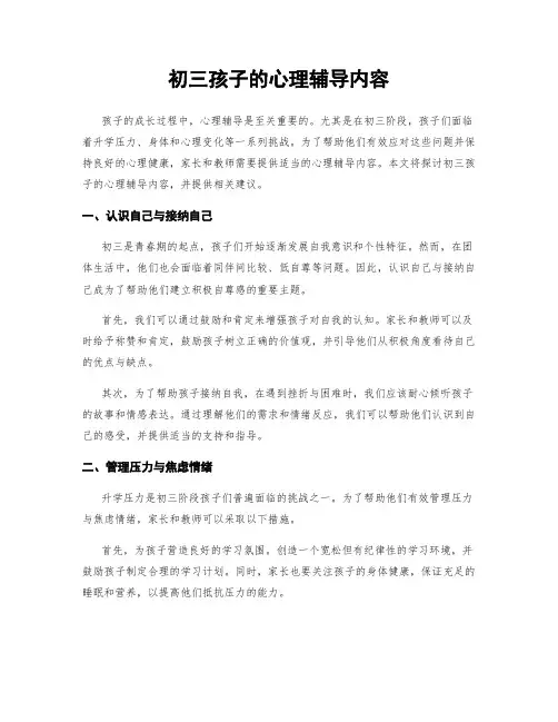 初三孩子的心理辅导内容