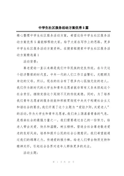 中学生社区服务活动方案优秀5篇