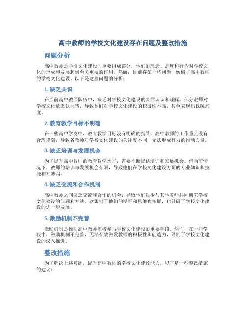  高中教师的学校文化建设存在问题及整改措施