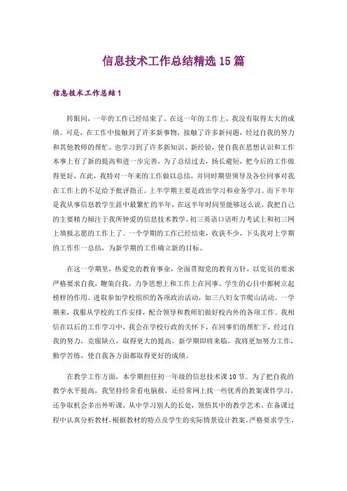 信息技术工作总结精选15篇
