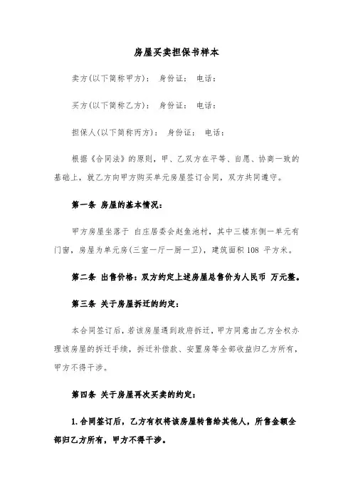 房屋买卖担保书样本（3篇）