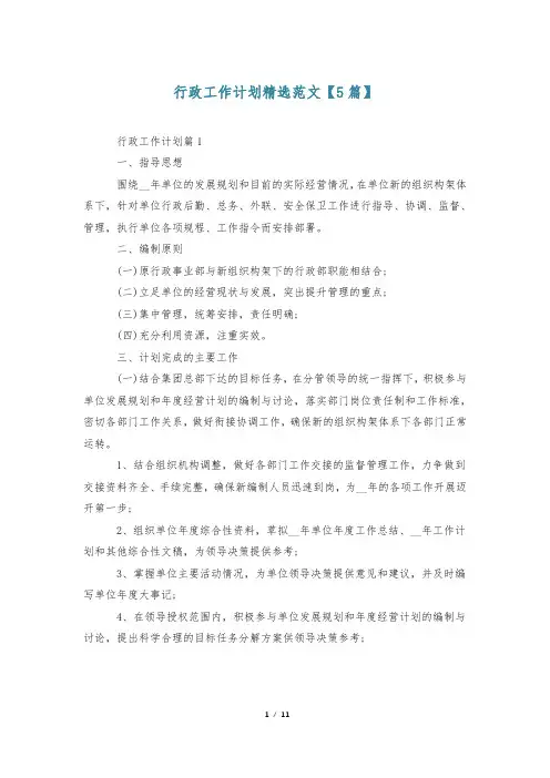行政工作计划精选范文【5篇】
