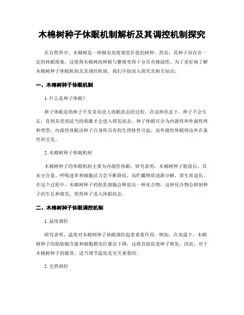 木棉树种子休眠机制解析及其调控机制探究