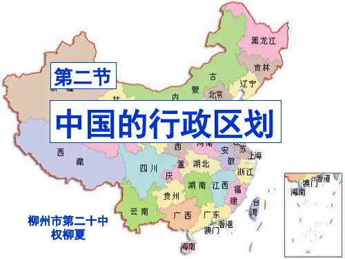 初中地理湘教版八年级上册第二节 中国的行政区划
