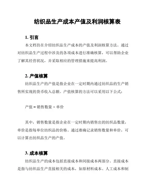 纺织品生产成本产值及利润核算表