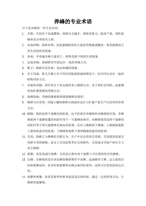 养蜂的专业术语