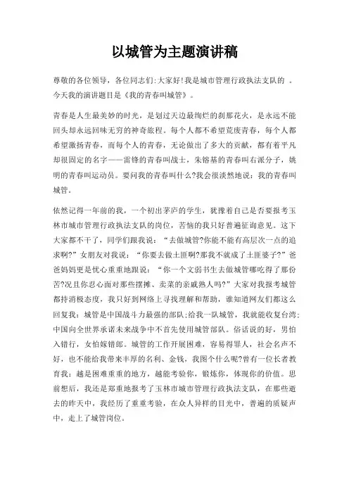 以城管为主题演讲稿三篇