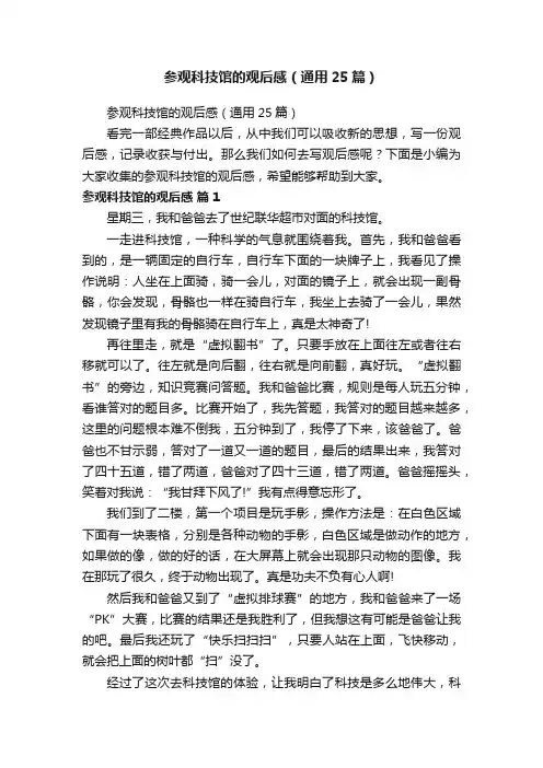 参观科技馆的观后感（通用25篇）