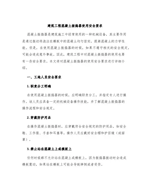 建筑工程混凝土振捣器使用安全要求
