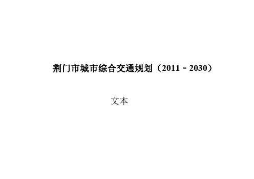 荆门交通规划(2013~2030)