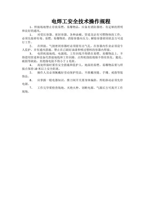 电焊工安全技术操作规程