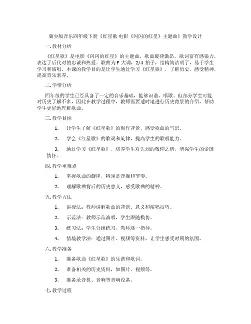 冀少版音乐四年级下册《红星歌 电影《闪闪的红星》主题曲》教学设计