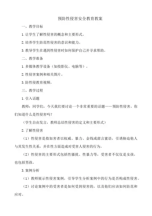 预防性侵害安全教育教案