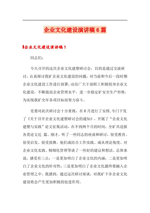 企业文化建设演讲稿6篇