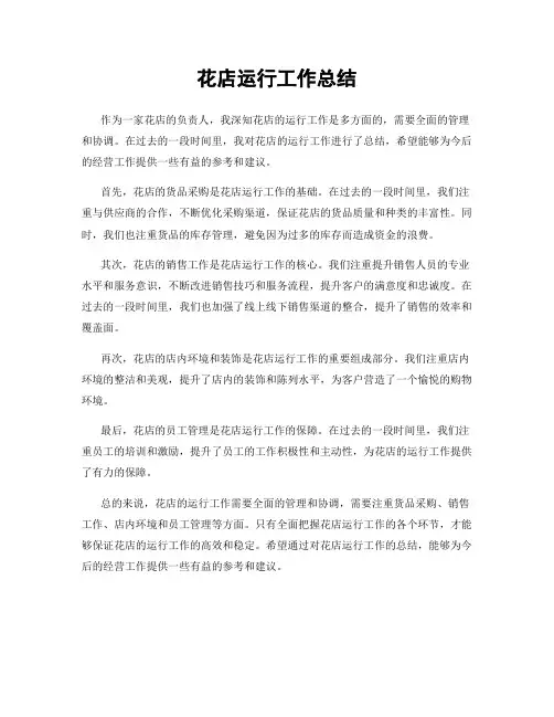 花店运行工作总结