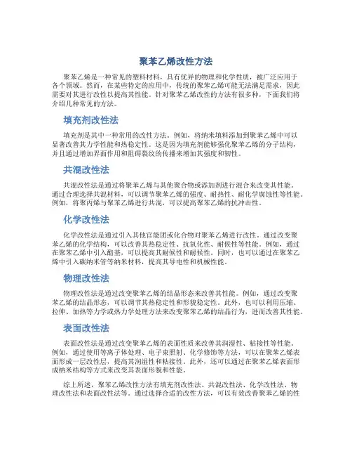 聚苯乙烯改性方法