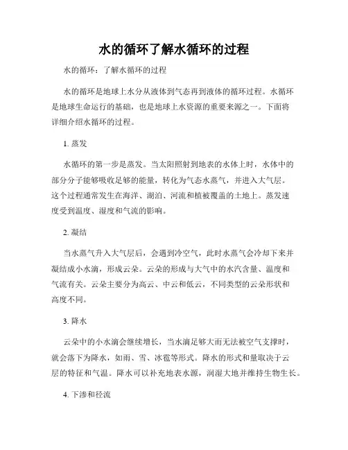 水的循环了解水循环的过程