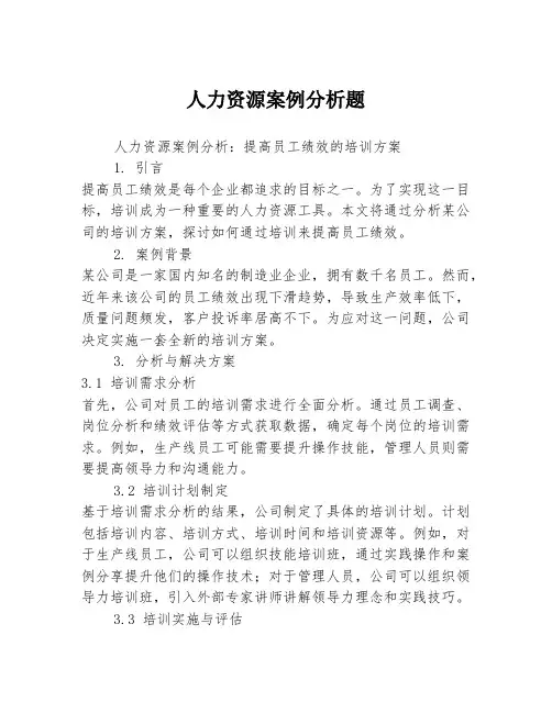 人力资源案例分析题