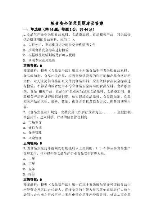 粮食安全管理员题库及答案
