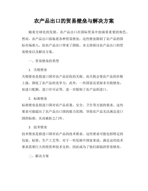 农产品出口的贸易壁垒与解决方案