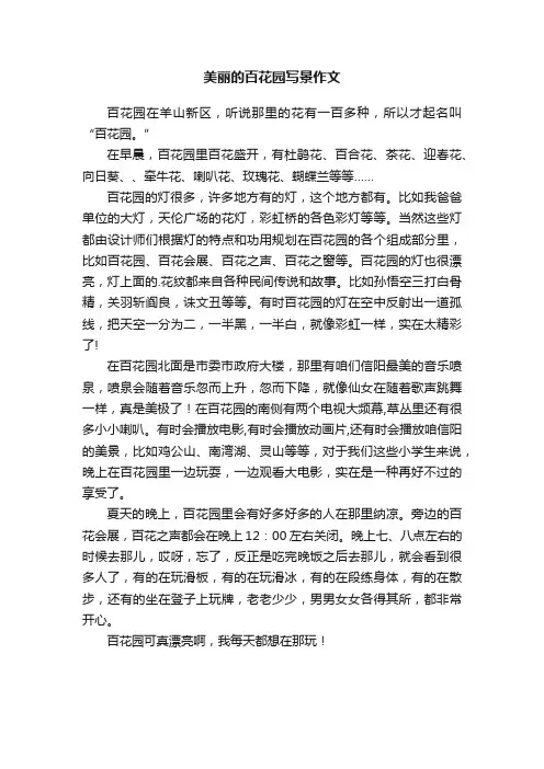 美丽的百花园写景作文
