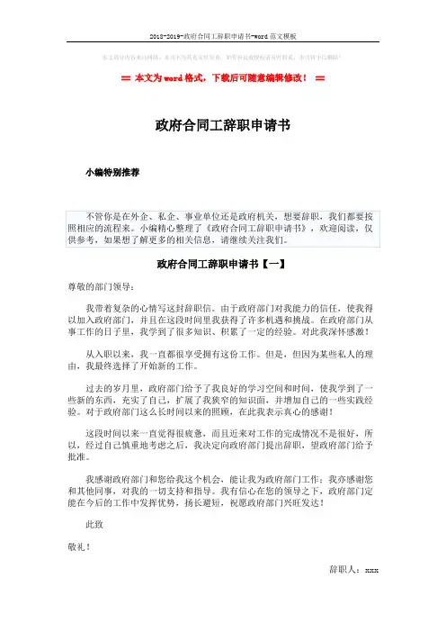 2018-2019-政府合同工辞职申请书-word范文模板 (2页)