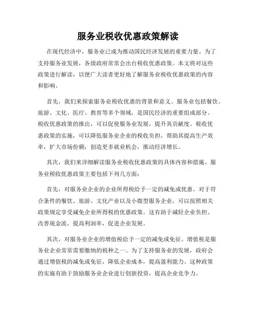 服务业税收优惠政策解读