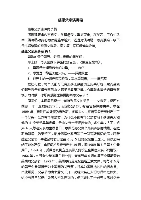 感恩父亲演讲稿