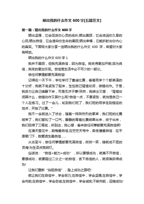 晒出我的什么作文600字[五篇范文]