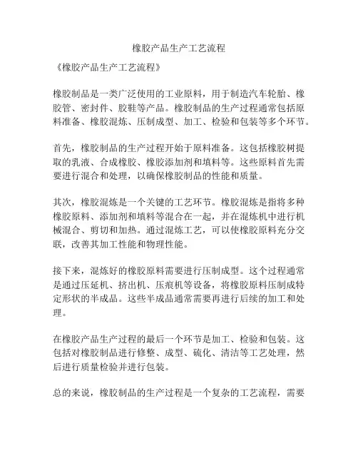 橡胶产品生产工艺流程
