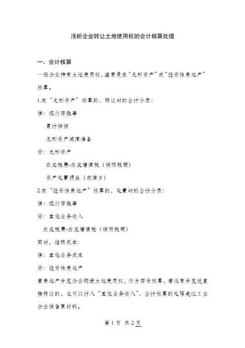 浅析企业转让土地使用权的会计核算处理
