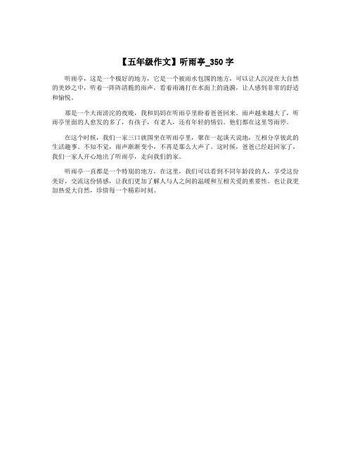 【五年级作文】听雨亭_350字