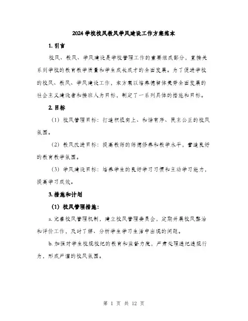 2024学校校风教风学风建设工作方案范本(3篇)