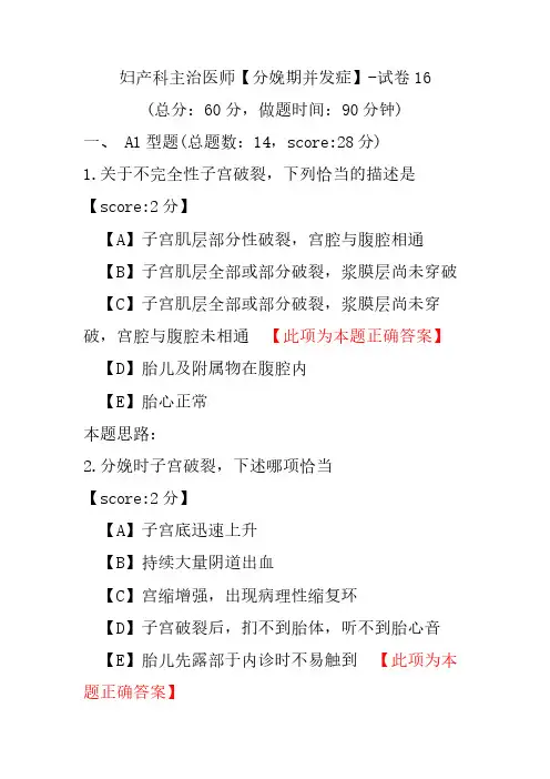 妇产科主治医师(分娩期并发症)-试卷16
