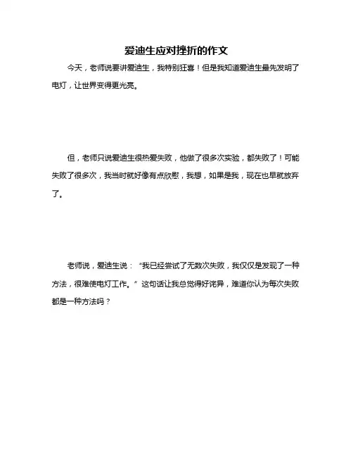 爱迪生应对挫折的作文