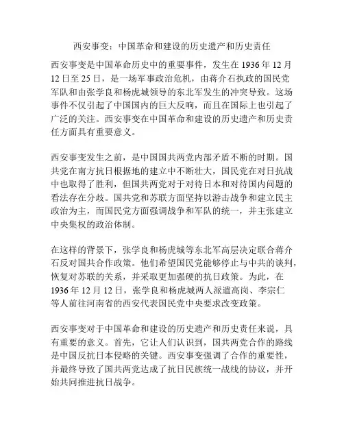 西安事变：中国革命和建设的历史遗产和历史责任