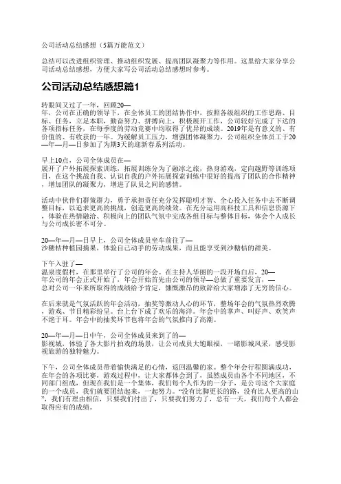 公司活动总结感想(5篇万能范文)