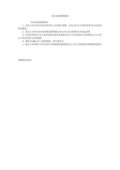 保安部请销假制度