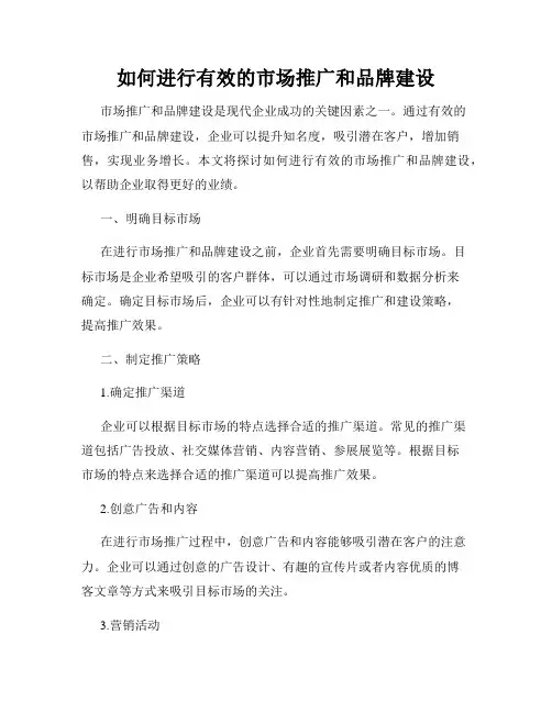 如何进行有效的市场推广和品牌建设