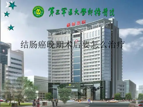 结肠癌晚期术后要怎么治疗