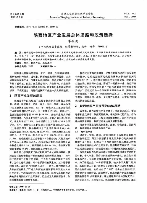 陕西地区产业发展总体思路和政策选择
