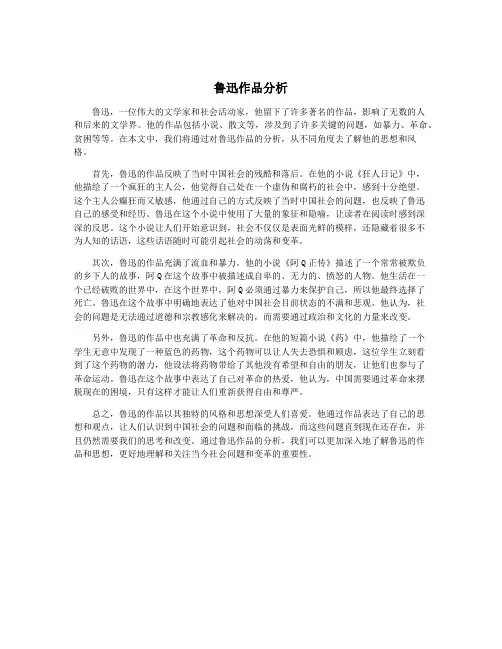 鲁迅作品分析